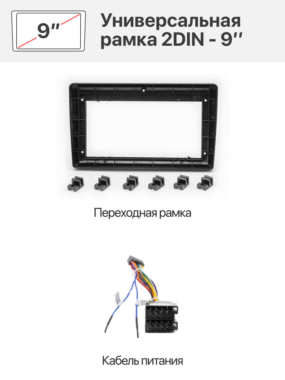 Универсальная рамка с 2 DIN (173 x 98 / 178 x 102) на 9"