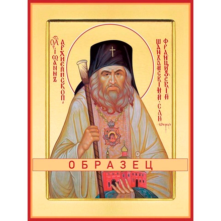 Святитель Иоанн Шанхайский и Сан-Францисский чудотворец Свт-40