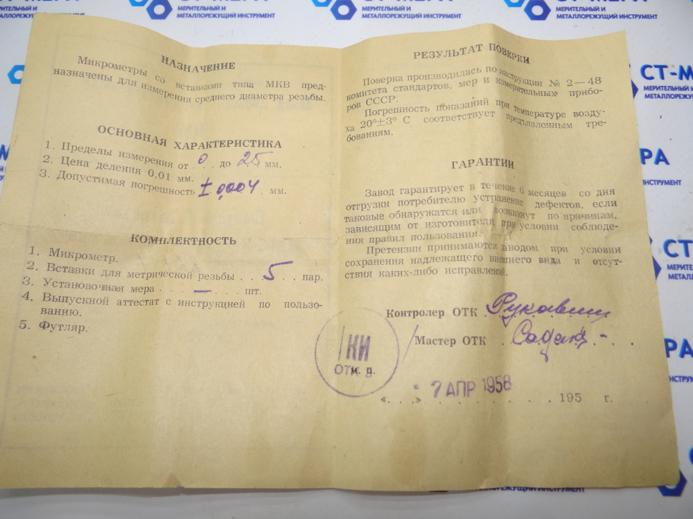 Микрометр резьбовой МКВ- 25 (0-25мм.) Ц/д 0.01мм ГОСТ 4380-48 (5 пар вставок)
