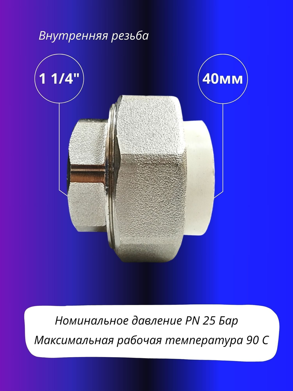 Муфта комбинированная УСИЛЕННАЯ разъемная 40х1 1/4" внутренняя резьба(американка)