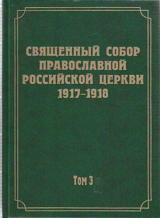 Документы Священного Собора Православной Российской Церкви 1917-1918 гг. Том 3