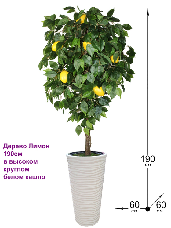 Искусственное дерево Лимон 190 см в высоком круглом белом кашпо
