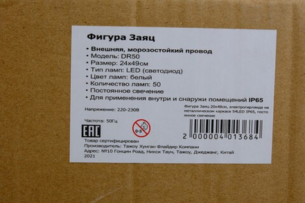 Фигура светодиодная внешняя Заяц 24x49см, на металлическом каркасе 50LED,холодный белый,постоянно св