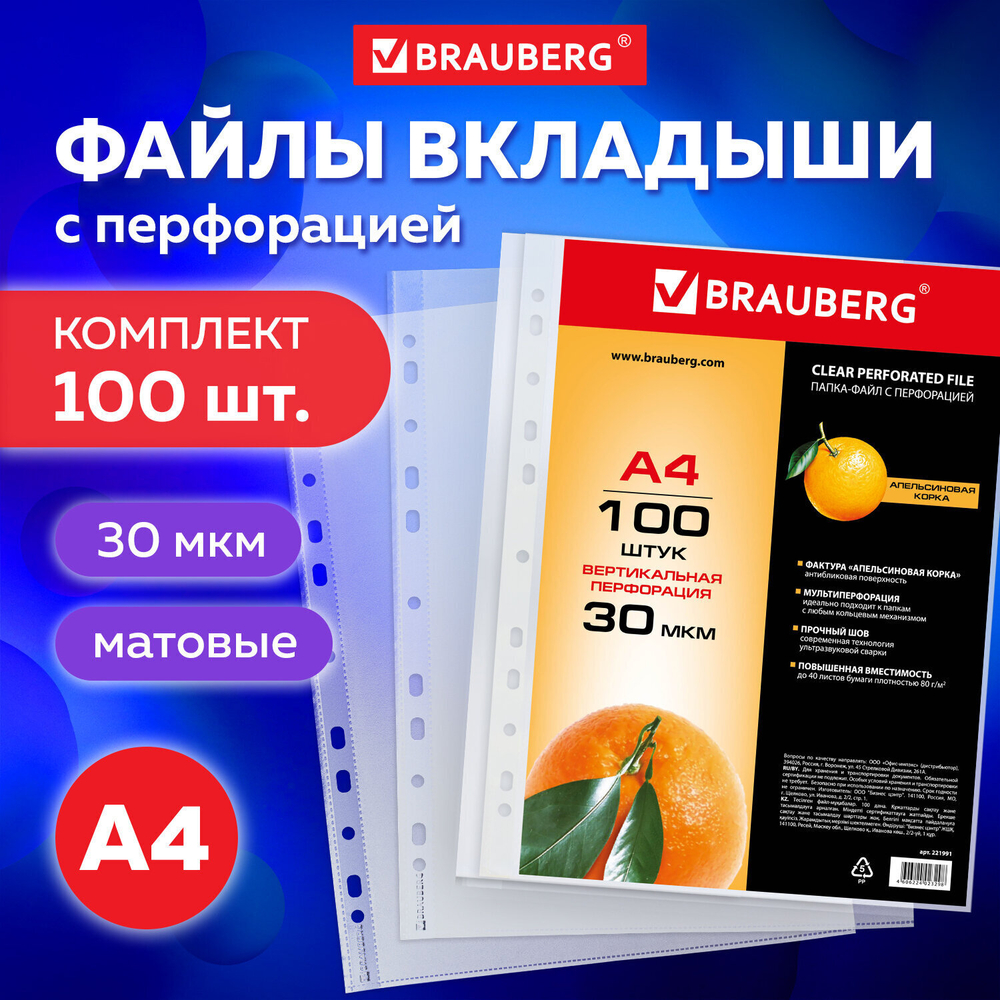 Файлы перфорированные А4 BRAUBERG комплект 100 шт. матовые 30 мкм (6 штук в упаковке)