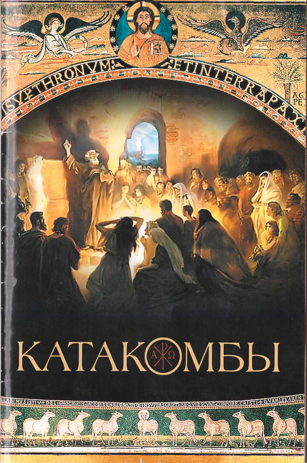 Катакомбы. Протоиерей Павел Матвеевский