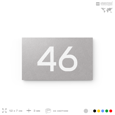 Табличка с номером 46 на дверь квартиры, для офиса, кабинета, аудитории, склада, серая 120х70 мм, Айдентика Технолоджи