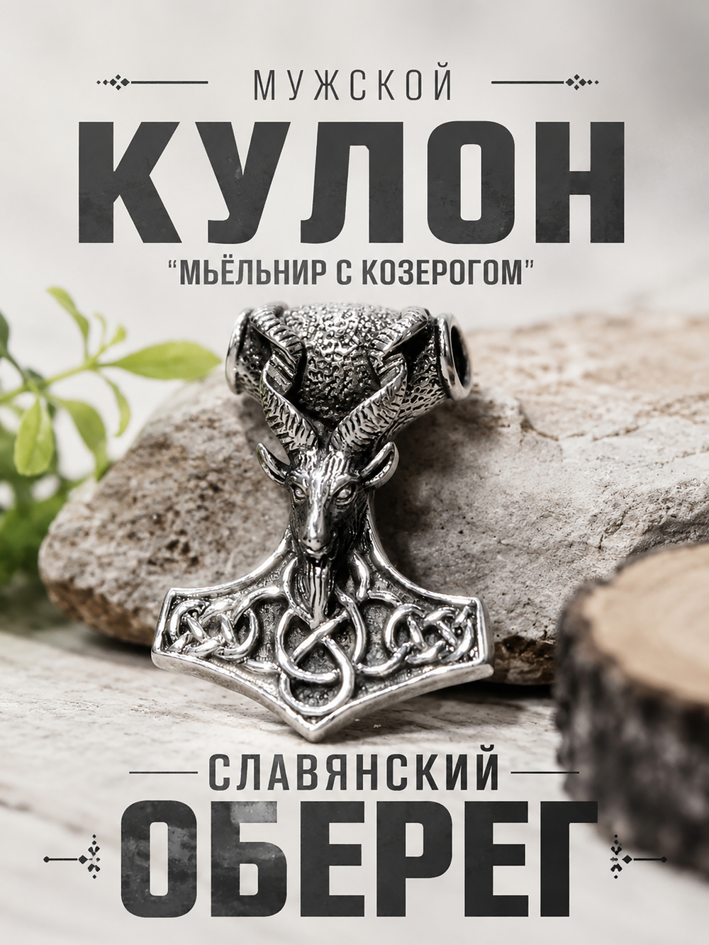 Кулон из стали "Мьёльнир", славянский оберег
