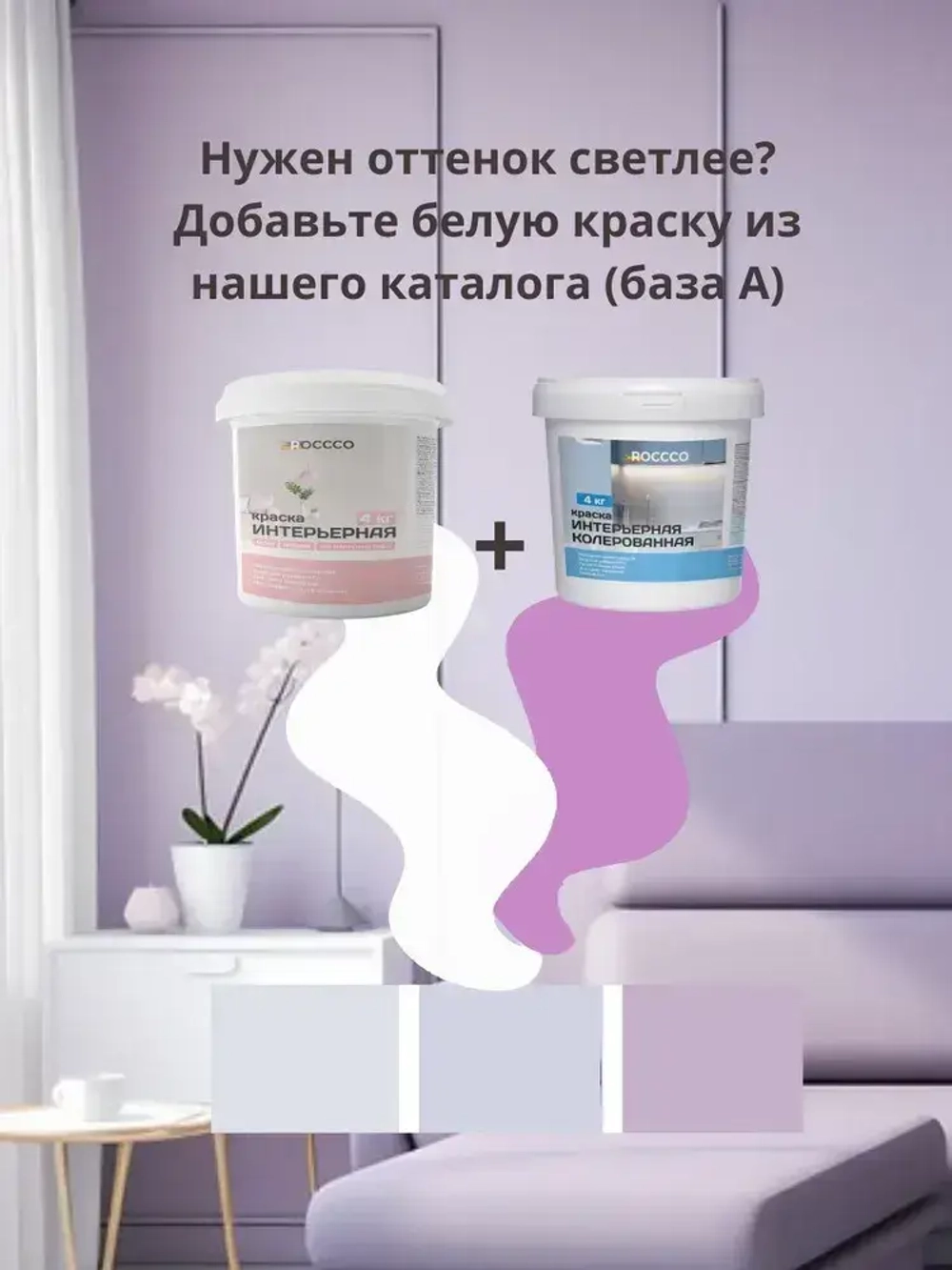 Roccco Краска Быстросохнущая, Акриловая, Водно-дисперсионная, Матовое покрытие, 1 л, 1.25 кг, сиреневый, фиолетовый