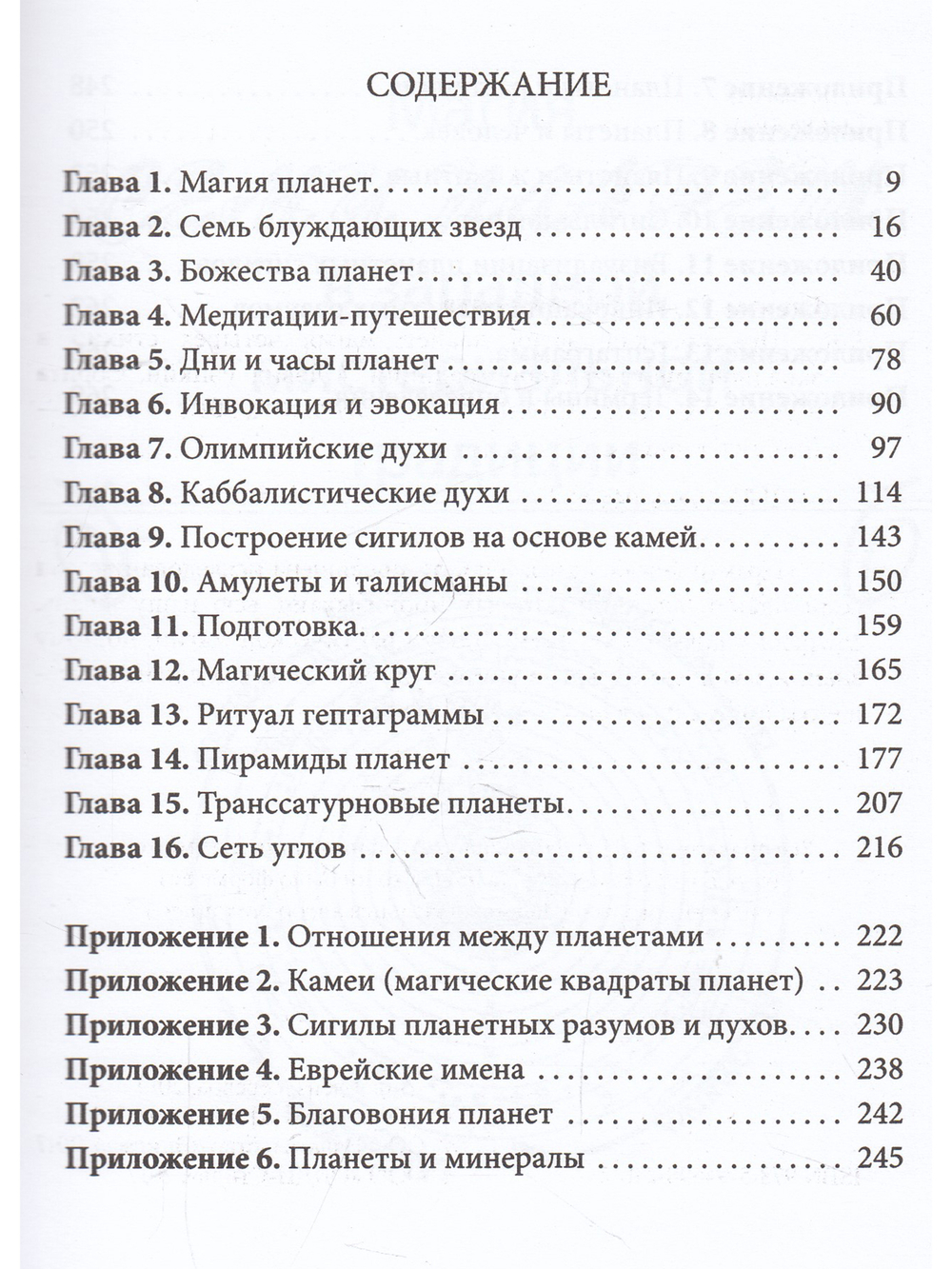 Практическая магия планет