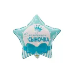 Звезда, С РОЖДЕНИЕМ СЫНОЧКА Звезды