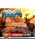1000% Звуки природы (MP3 Флешка)