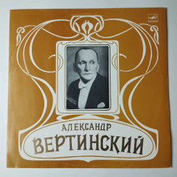 Винтажная виниловая пластинка LP Александр Вертинский (СССР 1982) Пес Дуглас