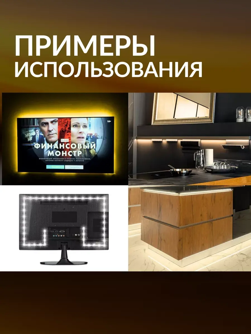 Светодиодная лента подсветка для телевизора и интерьера