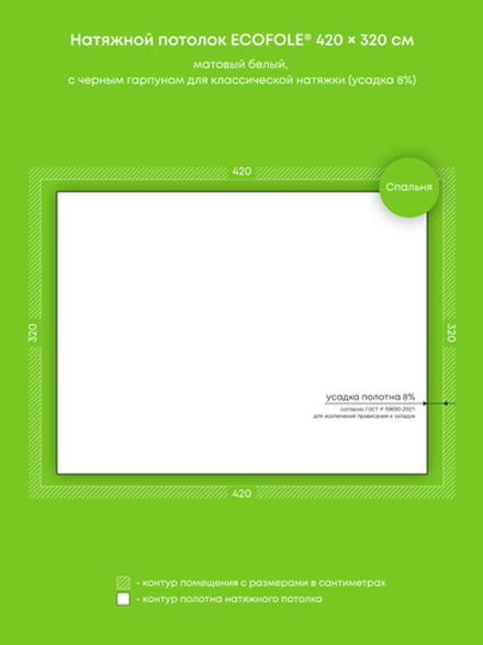 Матовый натяжной потолок 13.4 м2