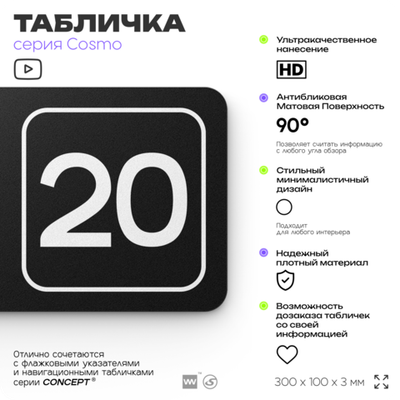Таблички с номером помещения "Помещение №20", номер на дверь, 30 х 10 см, серия COSMO 3010, черная, Айдентика Технолоджи