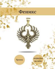 Подвеска Феникс