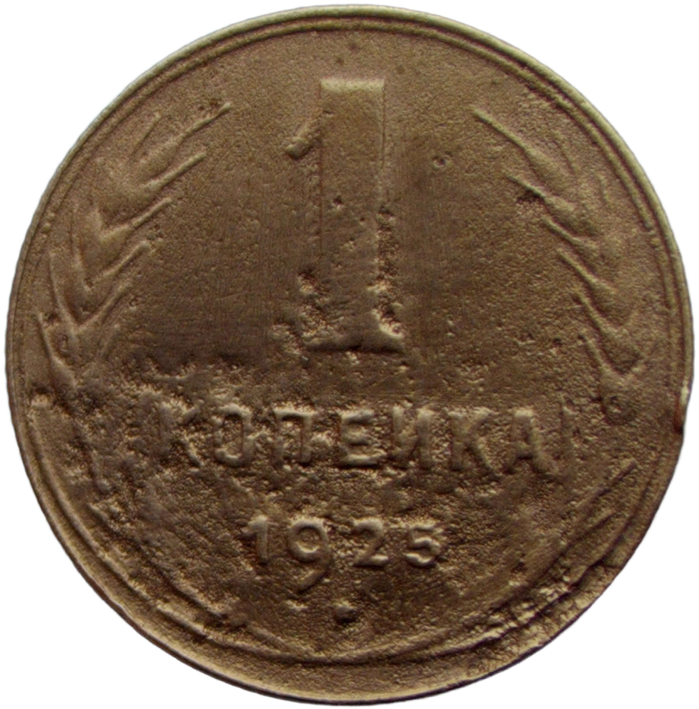 1 копейка 1925 (VG)