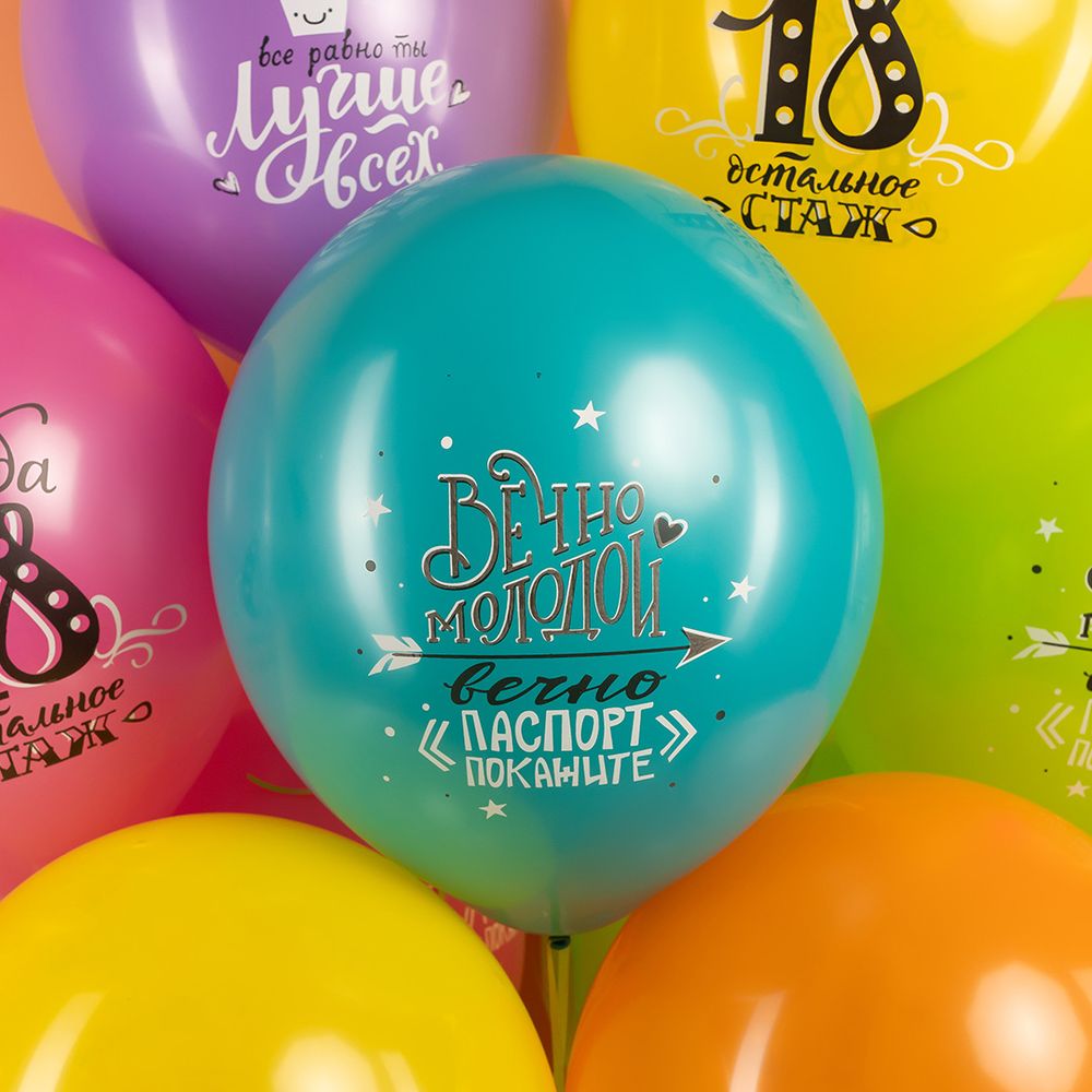 Шар (12''/30 см) Ты Лучше Всех! Всегда 18!, Ассорти, пастель, 2 ст, 25 шт.
