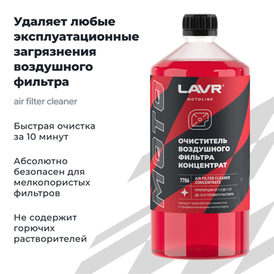 Очиститель воздушных фильтров мотоцикла LAVR MOTOLINE, 1 л / Ln7706