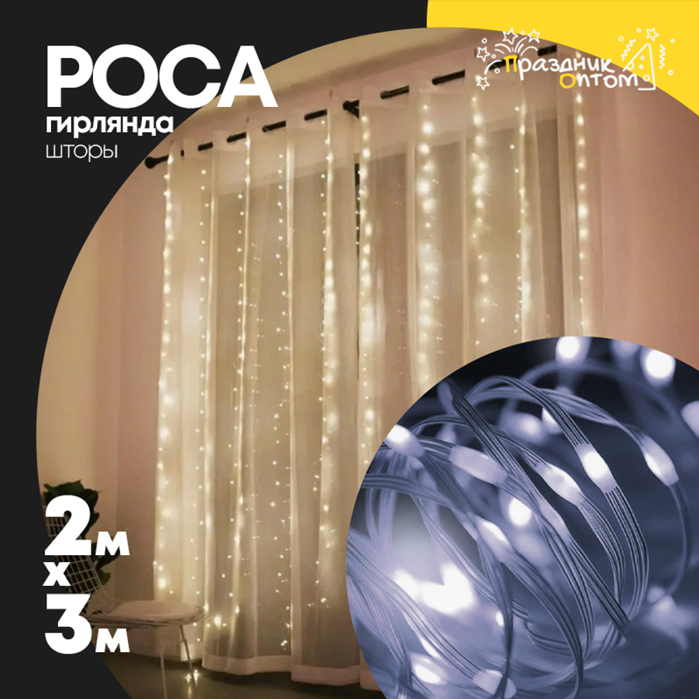 гирлянда шторы 2 х 3 роса (белый)