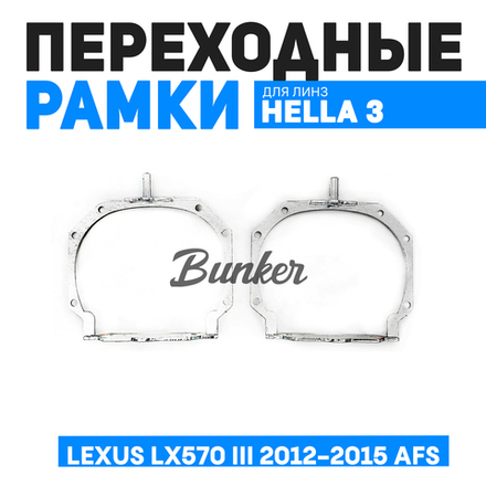 Переходные рамки для замены линз Lexus LX570 III рест. 2012-2015 AFS