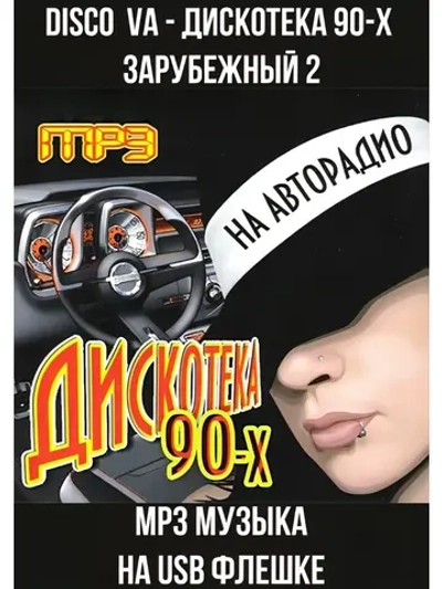 Disco VA - Дискотека 90-х Зарубежный 2 (MP3-USB)