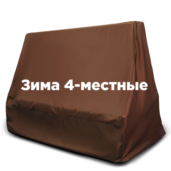 Чехол ЗИМНИЙ на 4-местные качели ШОКОЛАД