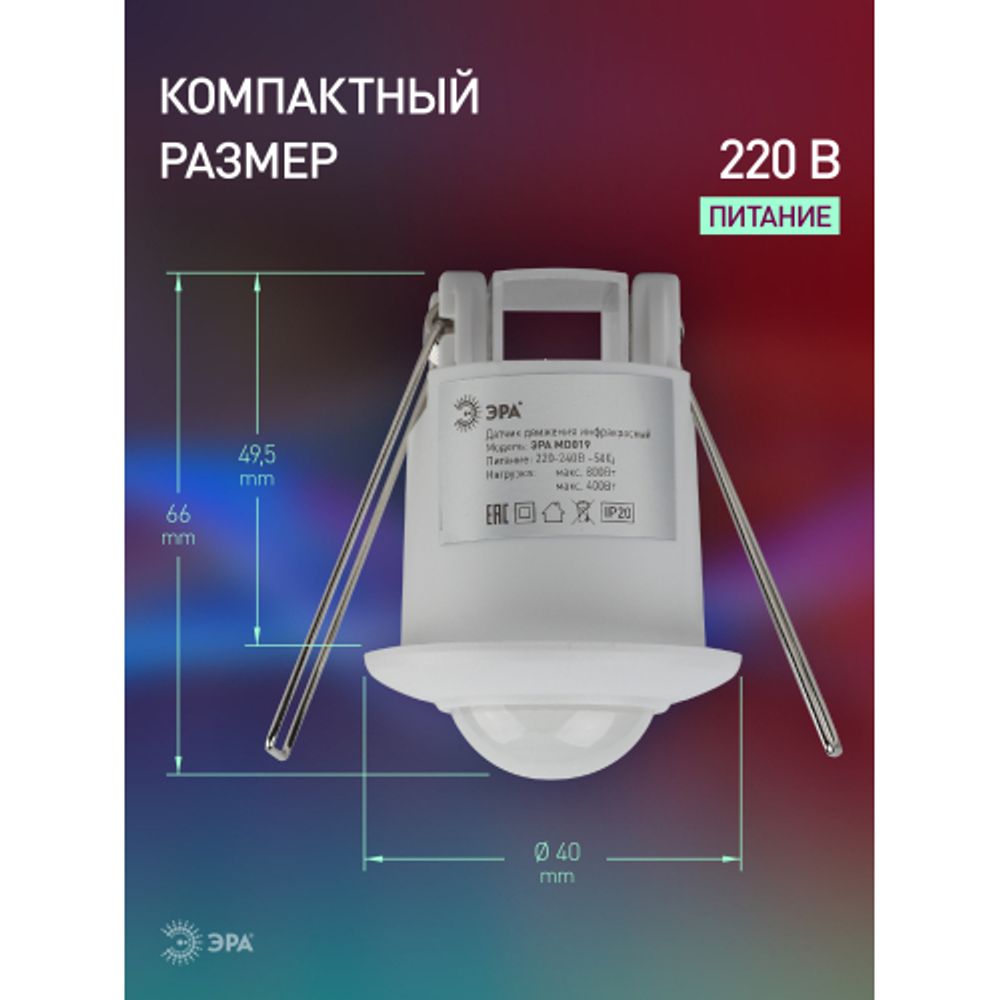 Датчик движения ЭРА MD 019 белый, мощность 1200 Вт, 360 гр.,6М,IP20