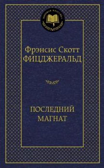 Последний магнат