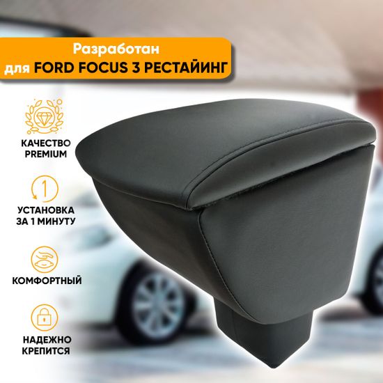 Подлокотник Ford Focus III рестайлинг (2014-наст. время) из экокожи