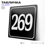 Адресная табличка с номером дома 269, на фасад и забор, черная, 25х25 см, Айдентика Технолоджи