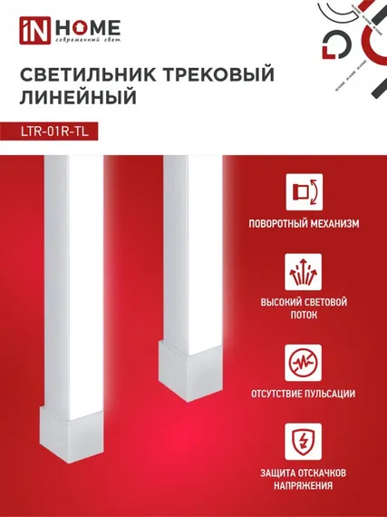 Светильник трековый линейный светодиодный поворотный LTR-01R-TL 6040W 60Вт 4000К 1135мм 120 градусов белый серии TOP-LINE IN HOME