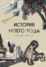 История моего рода