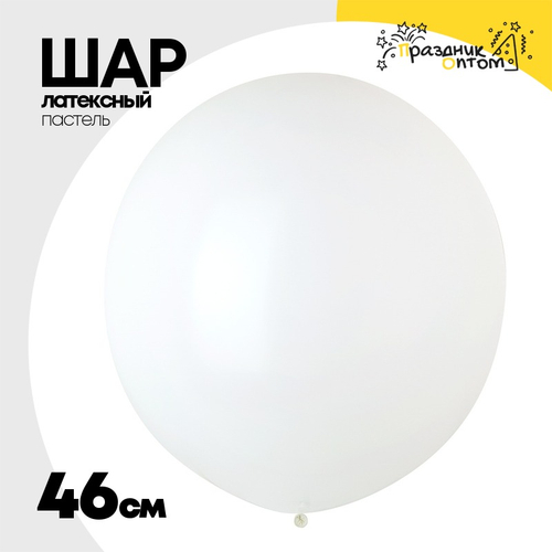 Шар латексный Пастель 46 см (Белый)