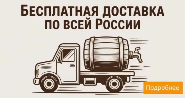 Бесплатная доставка по РФ