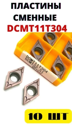 Пластины токарные по металлу сменные DCMT11T304 VP15TF