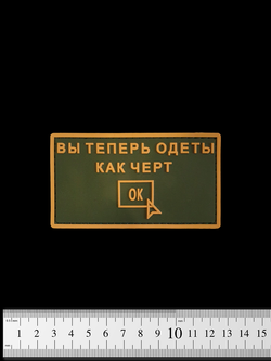 Шеврон Вы теперь одеты как чёрт PVC. Олива