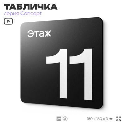 Табличка Этаж 11, на дверь и стену, навигационная и информационная, серия CONCEPT, 18х18 см, Айдентика Технолоджи