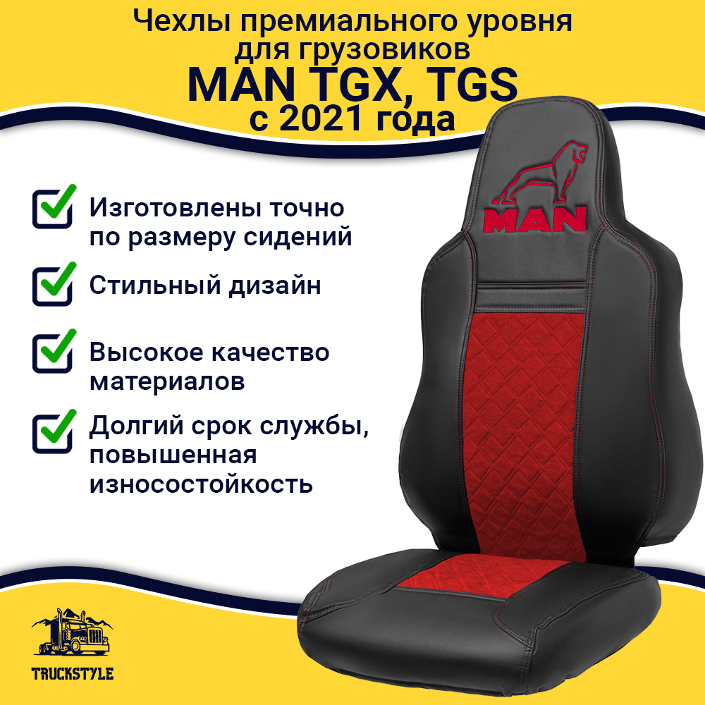 Чехлы сидений для грузовиков MAN TGX, TGS с 2021 года (c регулировкой ремня безопасности водителя по высоте). Черный цвет, красная вставка. Экокожа, ромб - 2шт