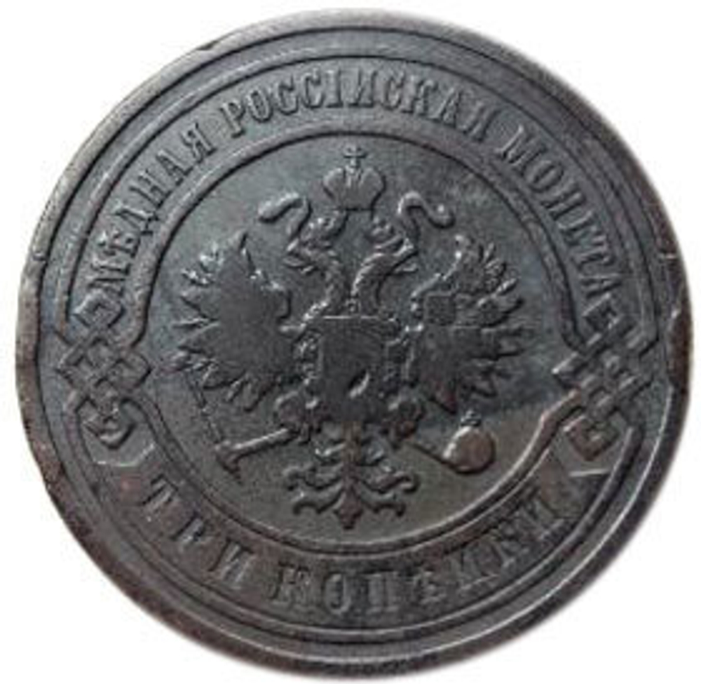 3 копейки. Николай II. СПБ. 1903 год. F