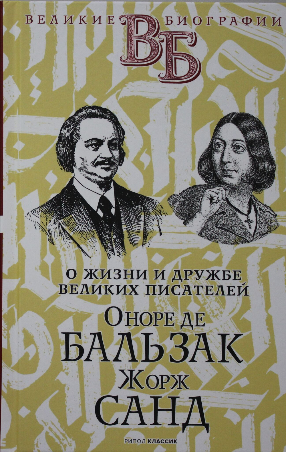 Оноре де Бальзак. Жорж Санд. О жизни и дружбе французских писателей