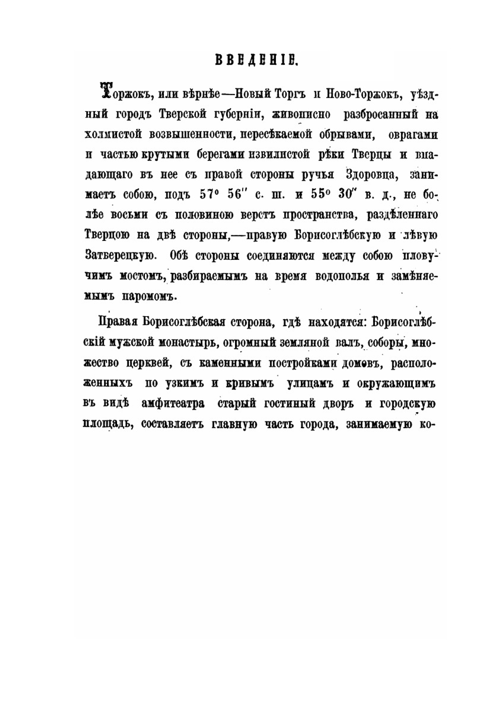 Тверская старина. Очерки истории, древностей и этнографии. Выпуск 1. Торжок | И. Красницкий