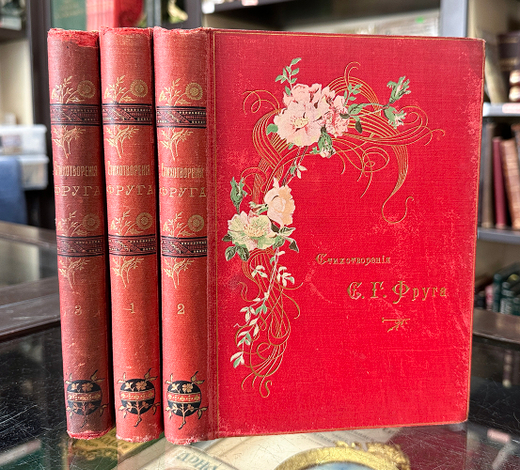 Фруг С.Г. Стихотворения. / [В 3 тт. Тт. 1-3.] - 3-е изд.  СПб.: тип. И. Гольдберга, 1897 г.