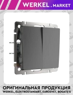 Выключатель двухклавишный (графит рифленый) W1120004