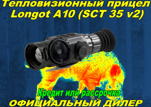 Тепловизионный прицел Longot A10 (SCT 35 v2)