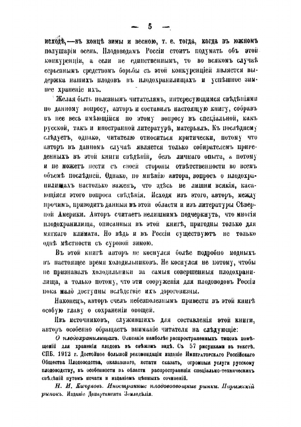 Устройство помещений для зимняго хранения плодов, винограда и овощей | Кичунов Николай Иванович