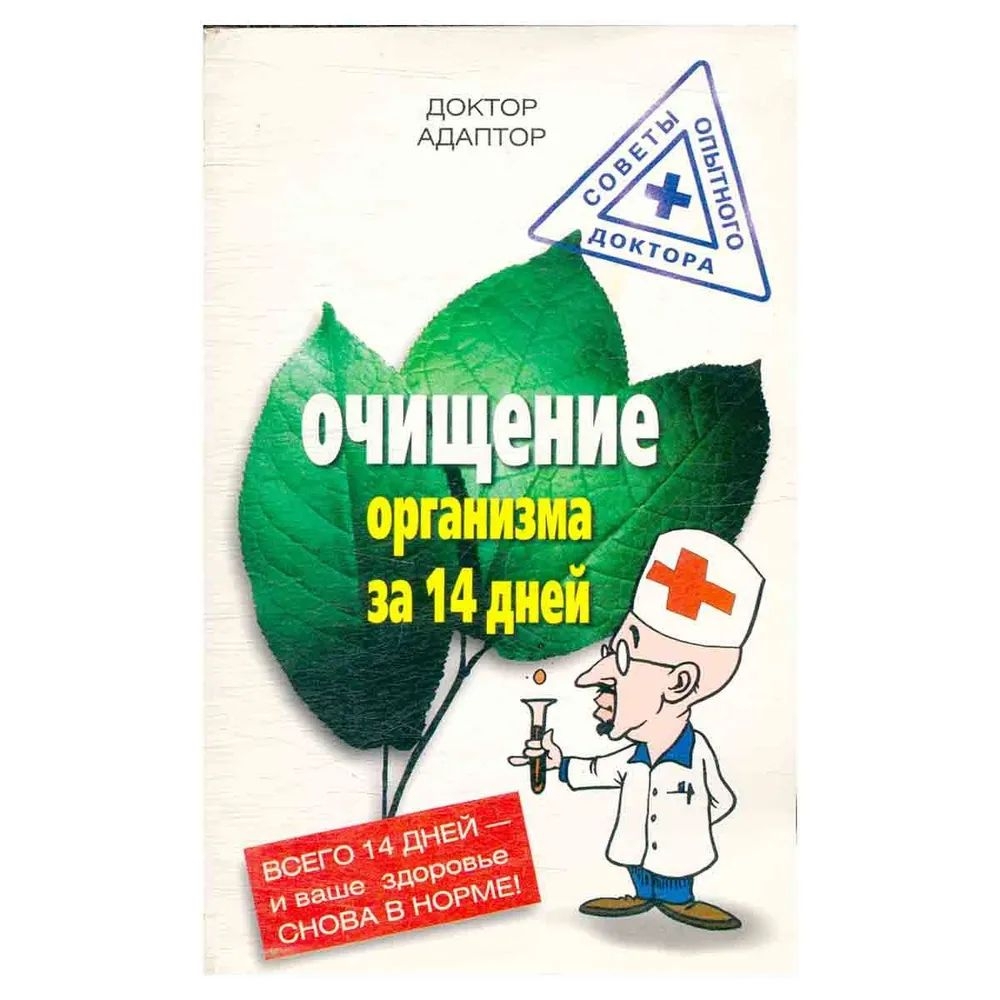 Очищение организма за 14 дней