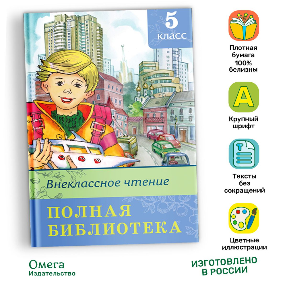 Полная библиотека. Внеклассное чтение 5 класс