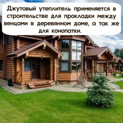 Джут межвенцовый утеплитель 150 мм * 20 мет. (т. 5-6 мм) 5 ШТ.