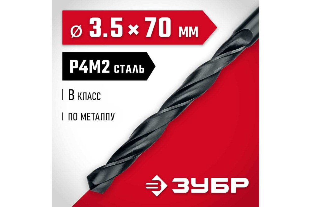 Сверло по металлу ЗУБР Мастер быстрорежущая сталь P4M2, класс B, 3.5х70 мм 29605-3.5